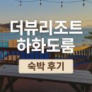 백야해안길 | 여수 여행 추천 – 더뷰리조트펜션 하화도룸 애견 동반 숙소 후기(주변 볼거리, 인근 먹거리)