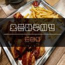 동해시 / 천곡동 / 오븐마루치킨