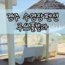 루쓰펜션 이미지