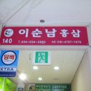 이순남홍삼