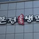 고본정냉면 - 구미시 지산양호12길 19-18 | 고본정냉면