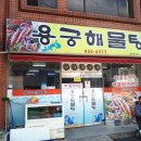 삼천포해물탕 티스토리