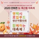 2020 진위천 농특산품대축제 이미지