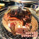 중원노인종합복지관(지하3층 지하1층 야외광장) | [성남시/중원구] 모임 하기 딱 좋은 모란쪽갈비 맛집 &#39;감성쪽갈비 모란점&#39;