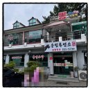 송림흑염소 | 중복|보양식 추천! 창원 마산합포구 흑염소 전골 맛집, 송림흑염소로 몸보신 한끼