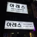평택법원맥주집 R.S세계맥주(아레스 세계맥주)