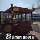 (주)에이스콘텐츠 | 수원 화성행궁 열차 아이랑 주말 후기 + 수원 화성어차 예매, 주차장