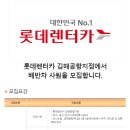 [부산광역시 강서구] 롯데렌터카 김해공항지점에서 배반차 사원을 모집합니다 (~07/11) 이미지