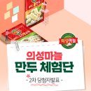 아영푸드 | 롯데푸드 의성마늘 만두 무료체험단 2차! 당첨자 발표!