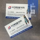 우진기업 | 안산 기업 명함 당일 제작, 직원 9명분도 오늘 바로 수령 (우진종합철거 후기)