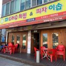파드러슈치킨피자이솝 네이버블로그
