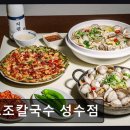 조조공방 - 진주시 진주대로1134번길 9 | 성수동 분위기 좋은 맛집 조조칼국수 성수점 친절함과 신선함이 돋보여요