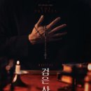 알앤디피티 | [뮤지컬] 검은 사제들 - 반드시 떠오를 것임을 결코 혼자가 아니였음을 검고 차가운 강물 속에서도 제가...