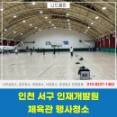 인천광역시 인재개발원 체육관 이미지