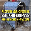 신도림동주민센터 | 영등포 스탠자바라하우스 교체 시공, 학교 정문에 설치된 슬라이딩 대문 고장 수리