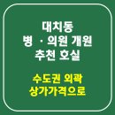 강남구 대치동 병원 의원 개원 추천해 드리는 호실입니다. 이미지