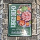 CU김해구산연지점 | 김해고기맛집 / 연지공원 근처의 가성비 최고 엉터리무한대패 후기
