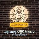 시흥대야역 테라스가 멋진 &lt;발도스커피&gt;신천역카페