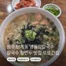 영월장칼국수 | 원주 단계동 영월장칼국수 장칼국수 칼국수 칼만두 맛집
