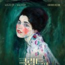 아트사 | [급! 블로그 이벤트] 클림트와 리치 오디의 기적 티켓 이벤트
