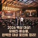 백상예술대상 2026 대상 핵심 요약, 1편으로 보는 수상 포인트로 승부!