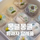 몽글몽글 | 상견례답례품 고민된다면? 원주 몽글몽글 화과자 후기