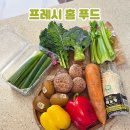저렴한 야채과일 온라인마켓 한끼야채 소분야채 추천 프레시홈푸드
