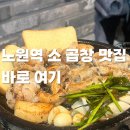노원역 일대 | 드디어 찾았다 노원역에서 귀한 곱창 맛집 육육곱창 후기