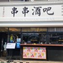 촨촨지우바