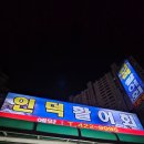 인덕활어회