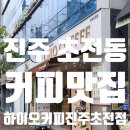 하이오커피진주