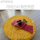 [전주 중화산동 맛집] 가라스시 회전초밥 입에서 녹는 퀄리티 대만족 초밥 솔직후기