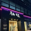 해담 | [방이동 오마카세 맛집] 해담 - 스탠다드 디너 후기