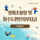 제1종근린생활시설(휴게음식점)진출입로 우오수관로 및 상수관로 매설 - 1021 | 상가중개와 정화조용량 및 하수도원인자부담금