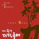 횡성여행 볼거리 즐길거리 횡성더덕축제