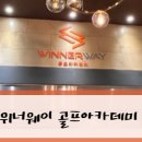 위너웨이골프아카데미