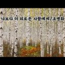 나보다 더 외로운 사람에게 (조병화 시낭송) 이미지