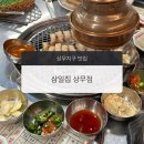 삼일영이 | [상무지구 맛집] 초벌되어 나와 편한 삼겹살 맛집 삼일집 상무점 ㅣ 광주 숯불구이 삼겹살 맛집