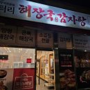 무수동로1(당진대로3-106) | 당진 대덕동 맛집 엉터리해장국 대덕점 감자탕 후기