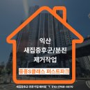 (재)전남테크노파크 | 익산 중흥S클래스 퍼스트파크 새집증후군 제거 후기 냄새/분진 관리까지