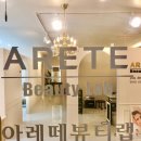 아레떼뷰티랩 이미지