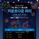 [P.I.C] 윈터 글로우 페스티벌-카운트 다운 파티 안내 이미지