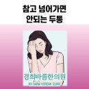 안아픈경희한의원 이미지