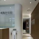 세목한의원 이미지