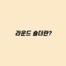 온유라운드