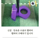 골프랩 | 신갈 민속촌 수골프 랩퍼터 구매후기