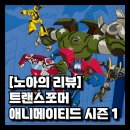 엘리트 태권도 박사 아카데미 | 13년 차 팬의 <트랜스포머 애니메이티드> 시즌 1 리뷰