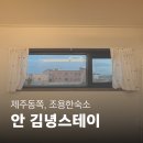 스테이안 | 제주동쪽숙소추천 조용한 감성숙소 안 김녕스테이 후기