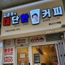 김준호의대단한커피&대단한탕후루 - 연수구 컨벤시아대로230번길 42 | 김준호의대단한커피&대단한탕후루