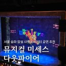 영상으로 만나는 가족 오페라<마술피리> | 뮤지컬 미세스 다웃파이어, 샤롯데씨어터 2층 C구역 사이드 관람후기(오페라 글래스 사용후기)